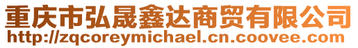 重慶市弘晟鑫達(dá)商貿(mào)有限公司