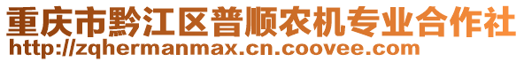 重庆市黔江区普顺农机专业合作社