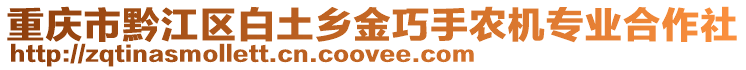 重慶市黔江區白土鄉金巧手農機專業合作社