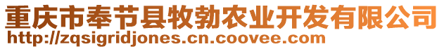 重慶市奉節(jié)縣牧勃農(nóng)業(yè)開發(fā)有限公司