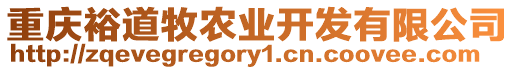 重慶裕道牧農業開發有限公司