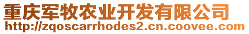 重慶軍牧農(nóng)業(yè)開發(fā)有限公司