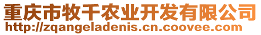 重慶市牧千農業開發有限公司