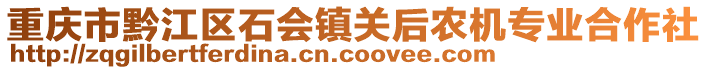 重庆市黔江区石会镇关后农机专业合作社