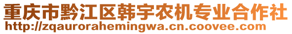 重慶市黔江區韓宇農機專業合作社