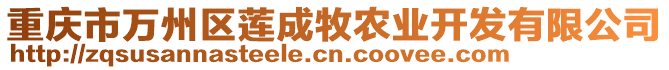 重慶市萬州區蓮成牧農業開發有限公司