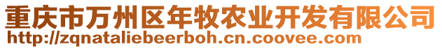 重慶市萬州區(qū)年牧農業(yè)開發(fā)有限公司