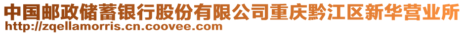 中國郵政儲蓄銀行股份有限公司重慶黔江區新華營業所