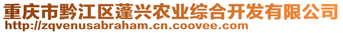 重慶市黔江區蓬興農業綜合開發有限公司