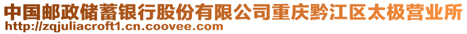 中国邮政储蓄银行股份有限公司重庆黔江区太极营业所