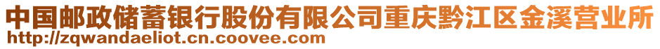 中国邮政储蓄银行股份有限公司重庆黔江区金溪营业所