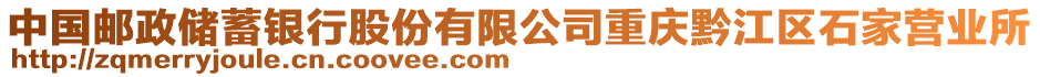 中國郵政儲蓄銀行股份有限公司重慶黔江區石家營業所