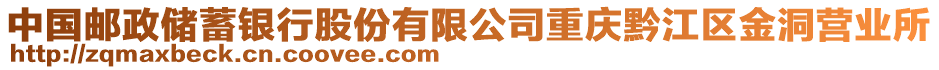 中國(guó)郵政儲(chǔ)蓄銀行股份有限公司重慶黔江區(qū)金洞營(yíng)業(yè)所