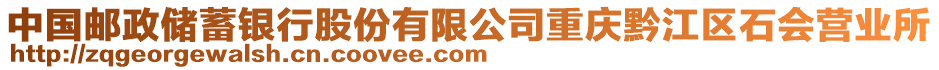 中國郵政儲蓄銀行股份有限公司重慶黔江區(qū)石會營業(yè)所