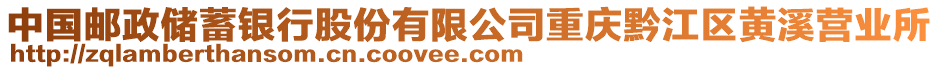 中國郵政儲蓄銀行股份有限公司重慶黔江區黃溪營業所
