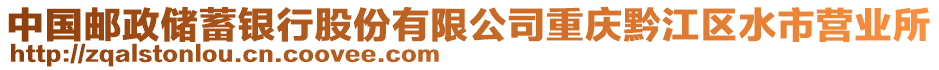 中國郵政儲蓄銀行股份有限公司重慶黔江區水市營業所