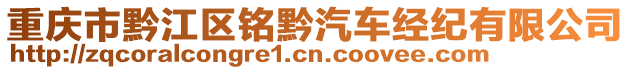 重慶市黔江區銘黔汽車經紀有限公司
