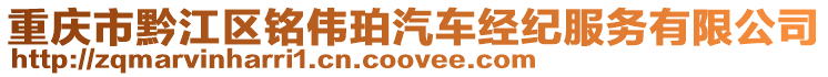 重慶市黔江區(qū)銘偉珀汽車經(jīng)紀服務有限公司