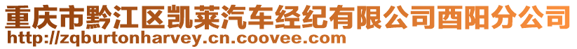 重慶市黔江區凱萊汽車經紀有限公司酉陽分公司