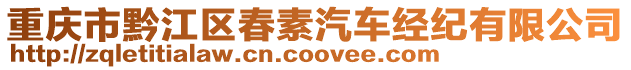 重慶市黔江區(qū)春素汽車經(jīng)紀(jì)有限公司
