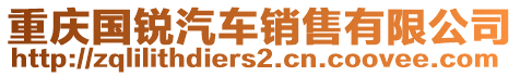 重慶國銳汽車銷售有限公司