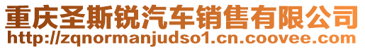 重慶圣斯銳汽車銷售有限公司