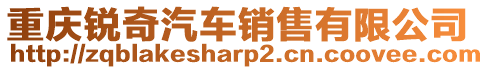重慶銳奇汽車銷售有限公司