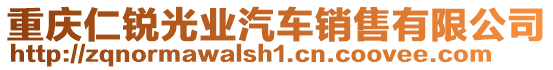 重慶仁銳光業汽車銷售有限公司