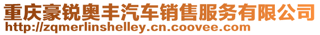 重慶豪銳奧豐汽車銷售服務(wù)有限公司