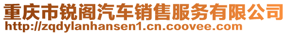 重慶市銳閣汽車銷售服務有限公司