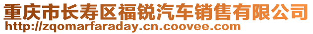 重慶市長(zhǎng)壽區(qū)福銳汽車銷售有限公司