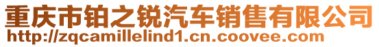 重慶市鉑之銳汽車銷售有限公司