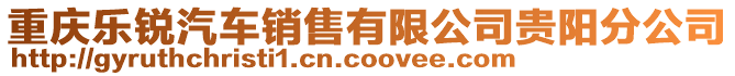 重慶樂銳汽車銷售有限公司貴陽分公司