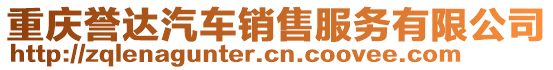 重慶譽達汽車銷售服務有限公司