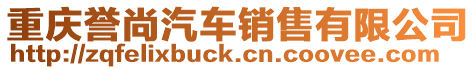 重慶譽(yù)尚汽車銷售有限公司