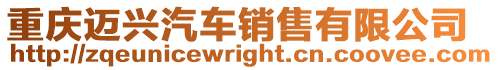 重慶邁興汽車銷售有限公司