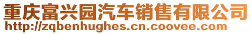 重慶富興園汽車銷售有限公司