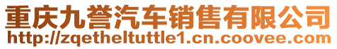 重慶九譽汽車銷售有限公司