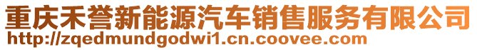 重慶禾譽新能源汽車銷售服務有限公司