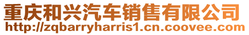 重慶和興汽車銷售有限公司