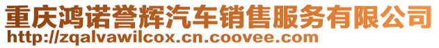重慶鴻諾譽輝汽車銷售服務(wù)有限公司