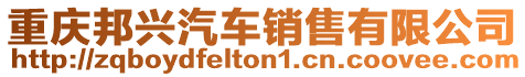 重慶邦興汽車銷售有限公司