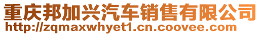 重慶邦加興汽車銷售有限公司
