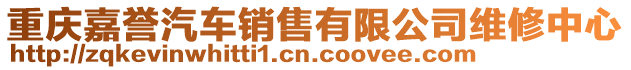 重慶嘉譽汽車銷售有限公司維修中心