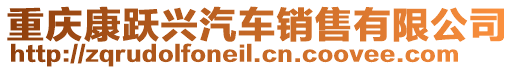 重慶康躍興汽車銷售有限公司