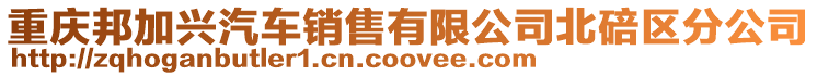 重慶邦加興汽車銷售有限公司北碚區分公司