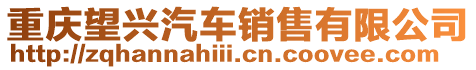 重慶望興汽車銷售有限公司