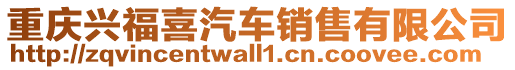 重慶興福喜汽車銷售有限公司