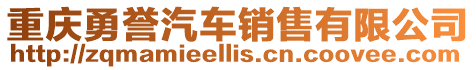 重慶勇譽汽車銷售有限公司