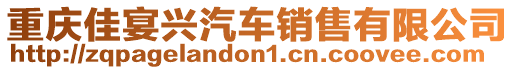 重慶佳宴興汽車銷售有限公司